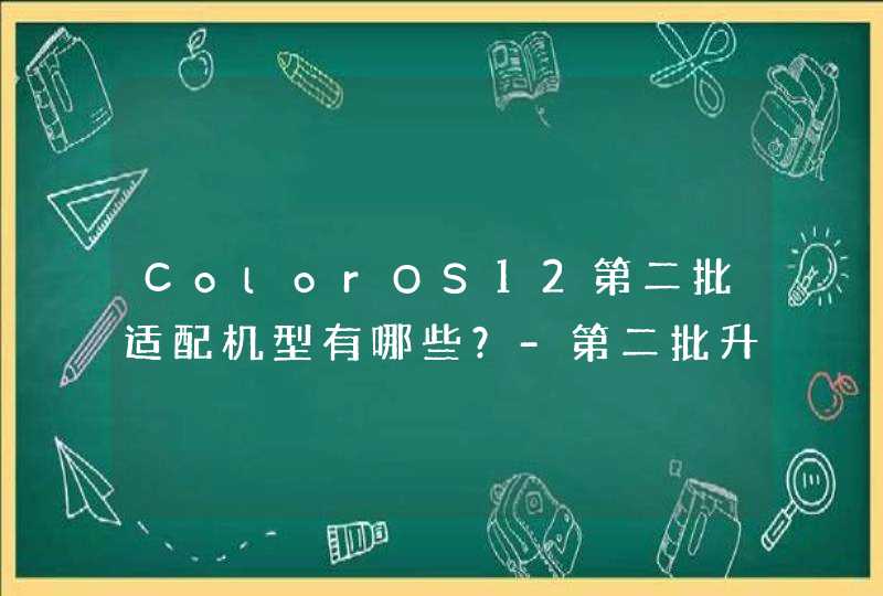 ColorOS12第二批适配机型有哪些？-第二批升级名单,第1张