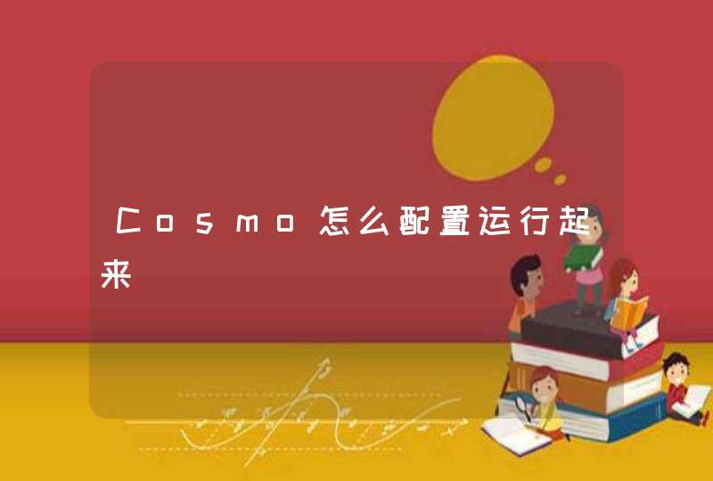 Cosmo怎么配置运行起来,第1张