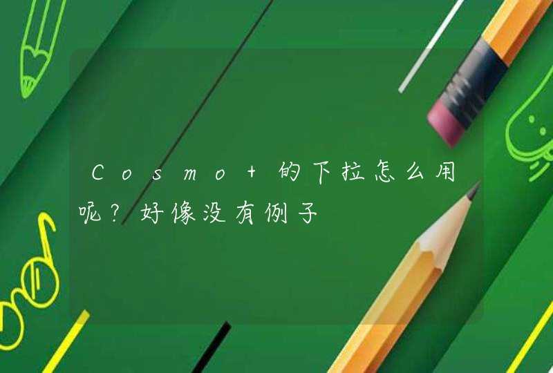 Cosmo 的下拉怎么用呢？好像没有例子,第1张