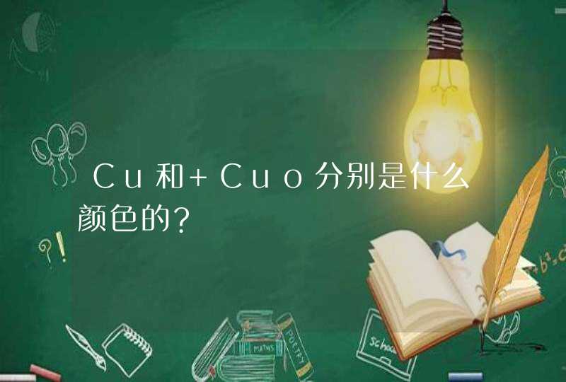 Cu和 Cuo分别是什么颜色的?,第1张