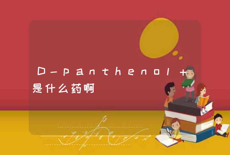 D-panthenol 是什么药啊,第1张
