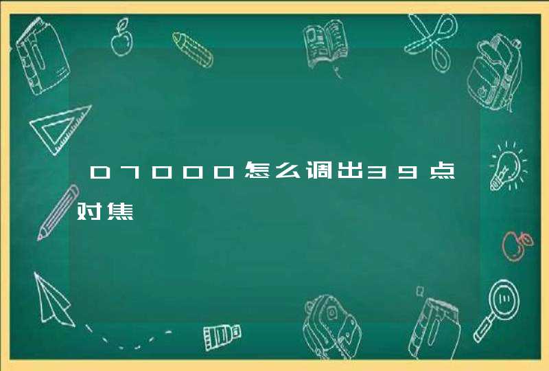 D7000怎么调出39点对焦,第1张