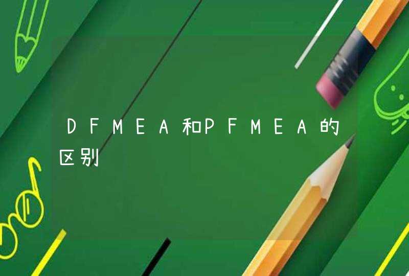 DFMEA和PFMEA的区别,第1张