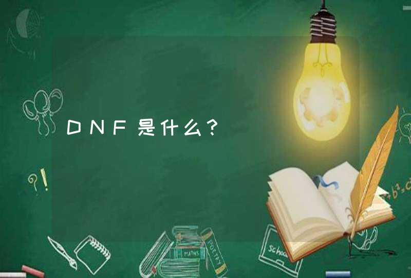 DNF是什么？,第1张