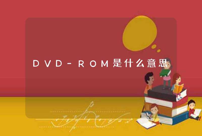 DVD-ROM是什么意思,第1张