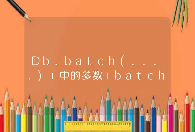 Db.batch(....) 中的参数 batchSize 有些不利于事务控制,第1张