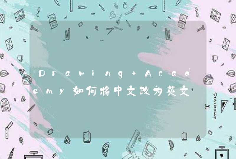 Drawing Academy如何将中文改为英文,第1张