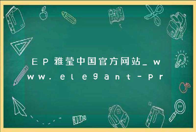 EP雅莹中国官方网站_www.elegant-prosper.com,第1张