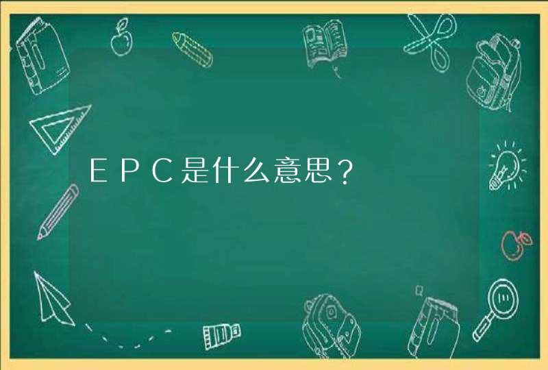 EPC是什么意思？,第1张