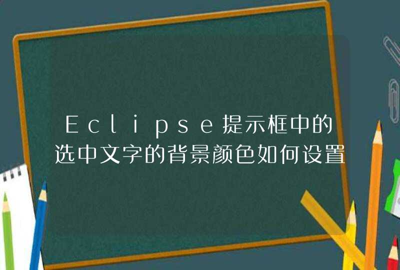 Eclipse提示框中的选中文字的背景颜色如何设置?,第1张