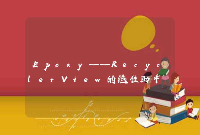 Epoxy——RecyclerView的绝佳助手,第1张