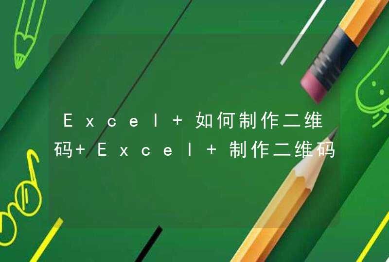 Excel 如何制作二维码 Excel 制作二维码？,第1张