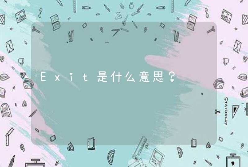 Exit是什么意思？,第1张