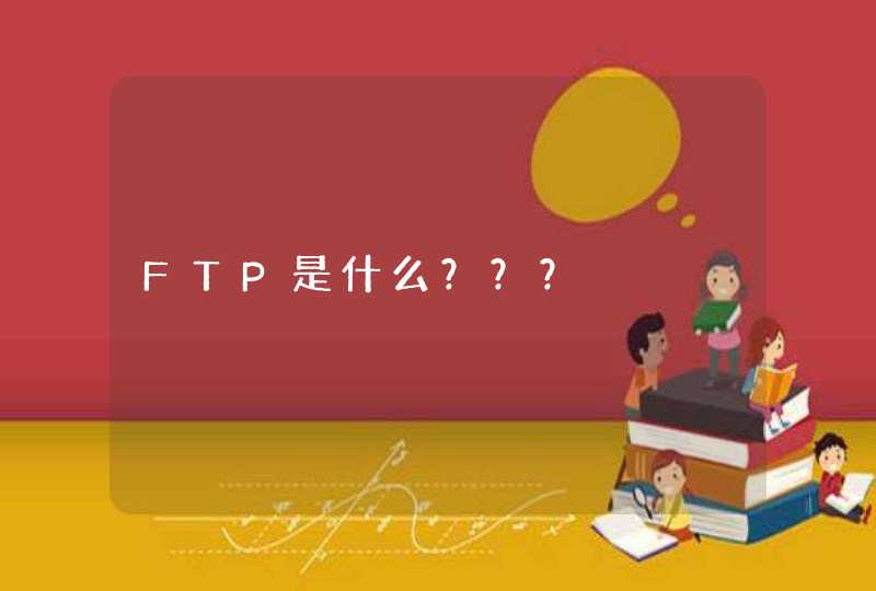 FTP是什么？？？,第1张