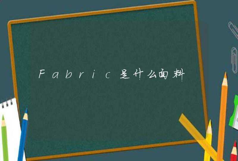 Fabric是什么面料,第1张