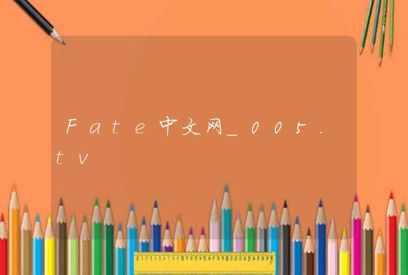 Fate中文网_005.tv,第1张