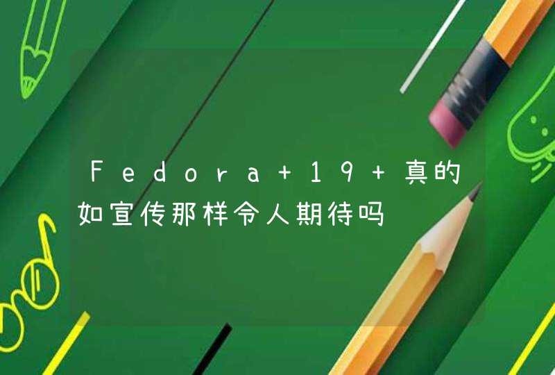 Fedora 19 真的如宣传那样令人期待吗,第1张