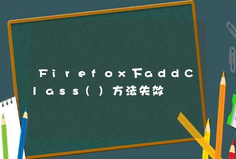 Firefox下addClass()方法失效,第1张