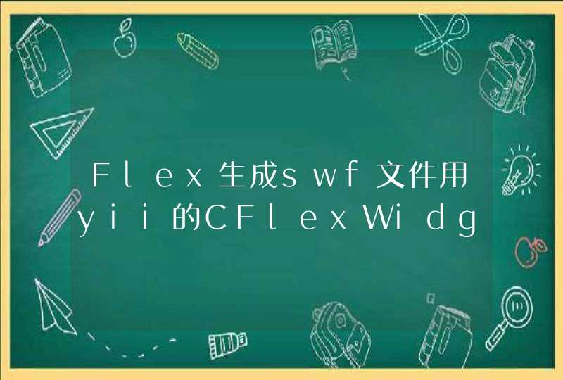 Flex生成swf文件用yii的CFlexWidget组件植入为什么无法显示,第1张
