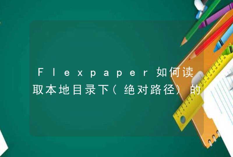 Flexpaper如何读取本地目录下(绝对路径)的文件,第1张