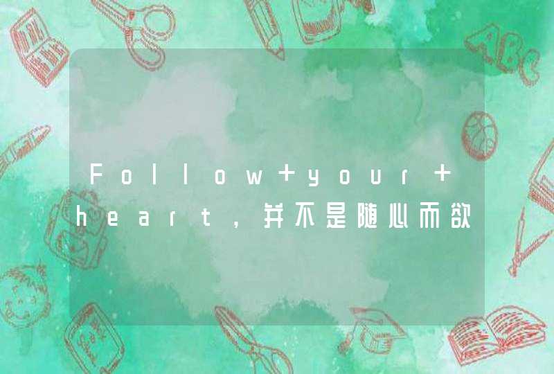 Follow your heart,并不是随心而欲,第1张