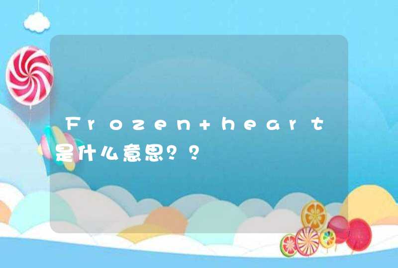 Frozen heart是什么意思？？,第1张