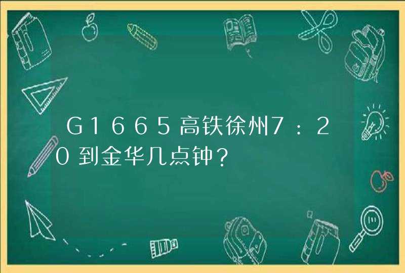 G1665高铁徐州7:20到金华几点钟？,第1张