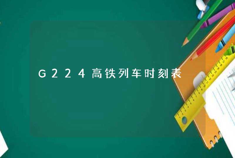 G224高铁列车时刻表,第1张