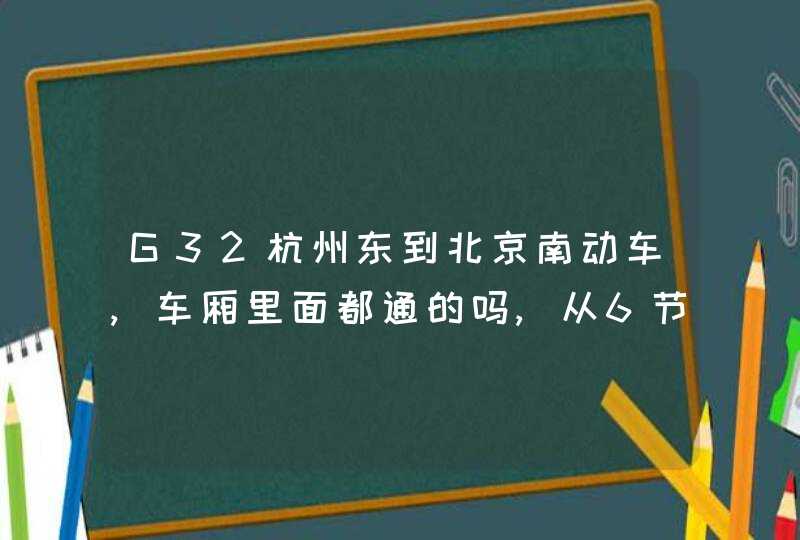 G32杭州东到北京南动车,车厢里面都通的吗,从6节能走到14节吗?,第1张