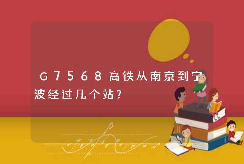 G7568高铁从南京到宁波经过几个站？,第1张