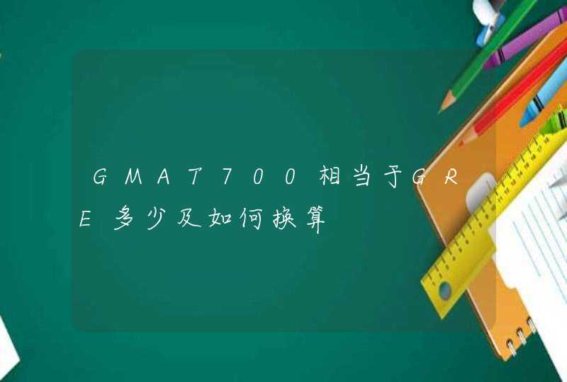 GMAT700相当于GRE多少及如何换算,第1张