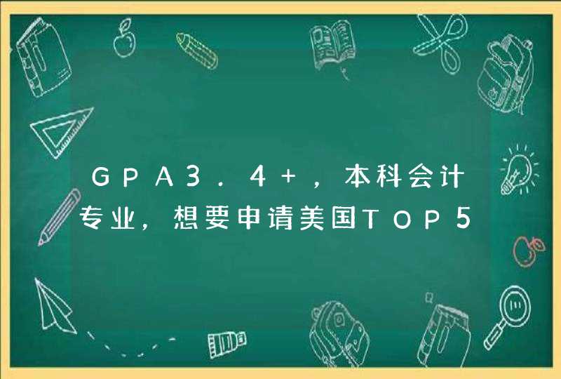 GPA3.4+，本科会计专业，想要申请美国TOP50大学的金融硕士专业，托福100+，GMAT700+，有保障吗？,第1张