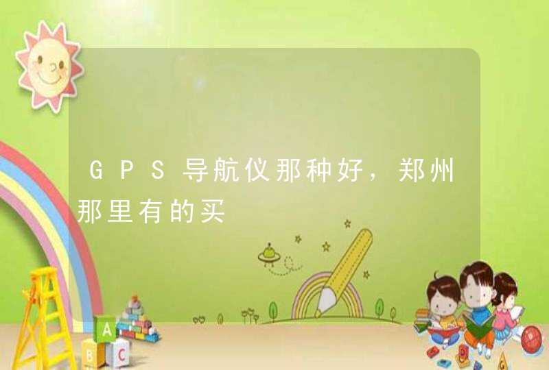 GPS导航仪那种好，郑州那里有的买,第1张