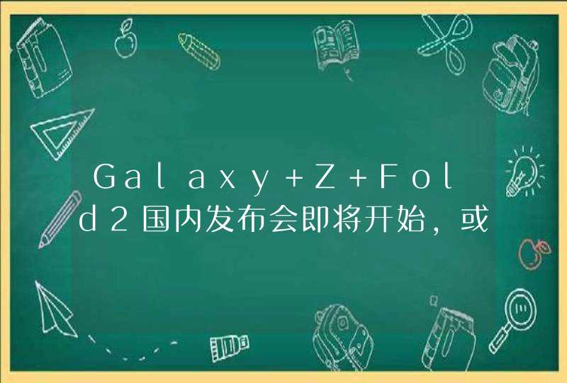 Galaxy Z Fold2国内发布会即将开始,或将有白色款,第1张