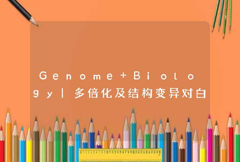 Genome Biology|多倍化及结构变异对白菜种内分化的影响,第1张