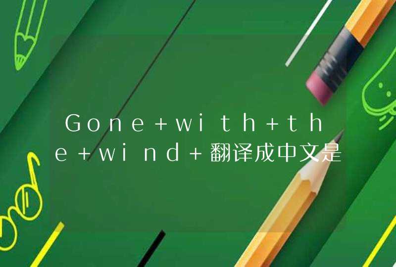 Gone with the wind 翻译成中文是什么意思,第1张