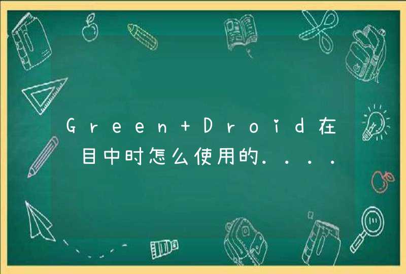 Green Droid在项目中时怎么使用的......,第1张