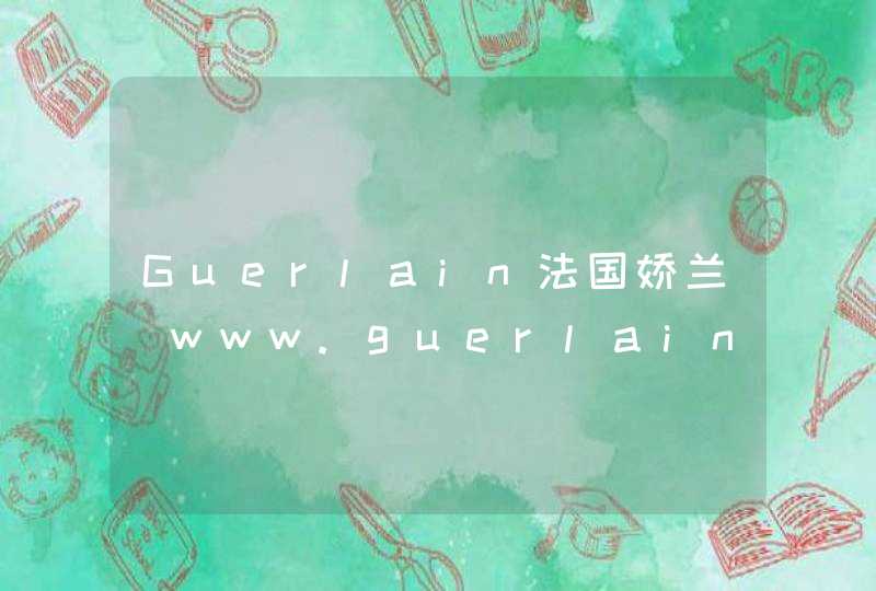 Guerlain法国娇兰_www.guerlain.com.cn,第1张