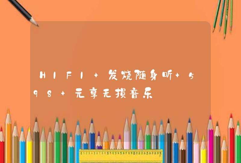 HIFI 发烧随身听 598 元享无损音乐,第1张