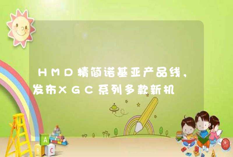 HMD精简诺基亚产品线，发布XGC系列多款新机,第1张