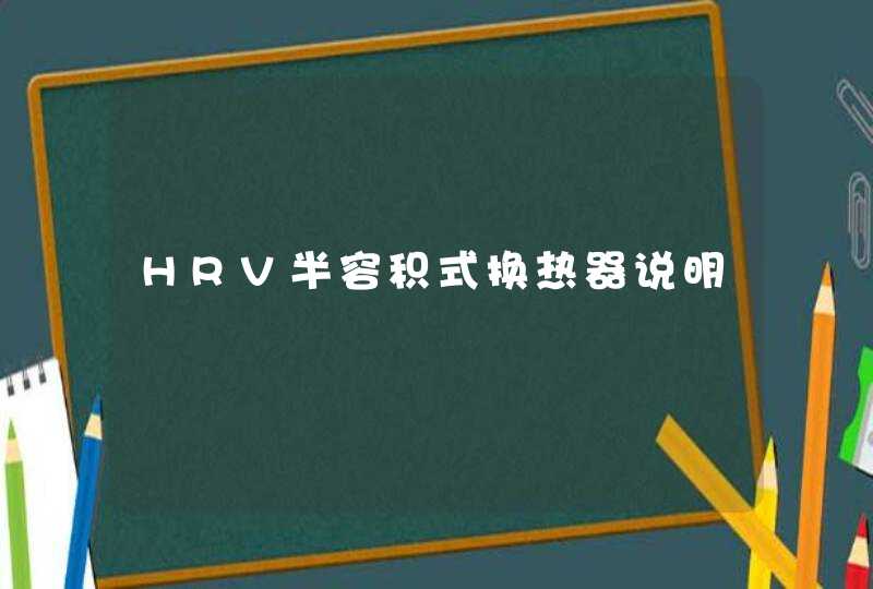HRV半容积式换热器说明,第1张