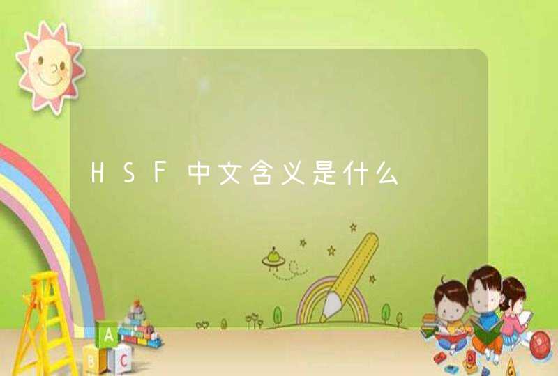 HSF中文含义是什么,第1张
