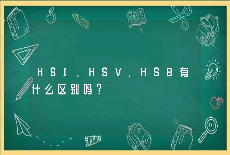 HSI、HSV、HSB有什么区别吗？,第1张