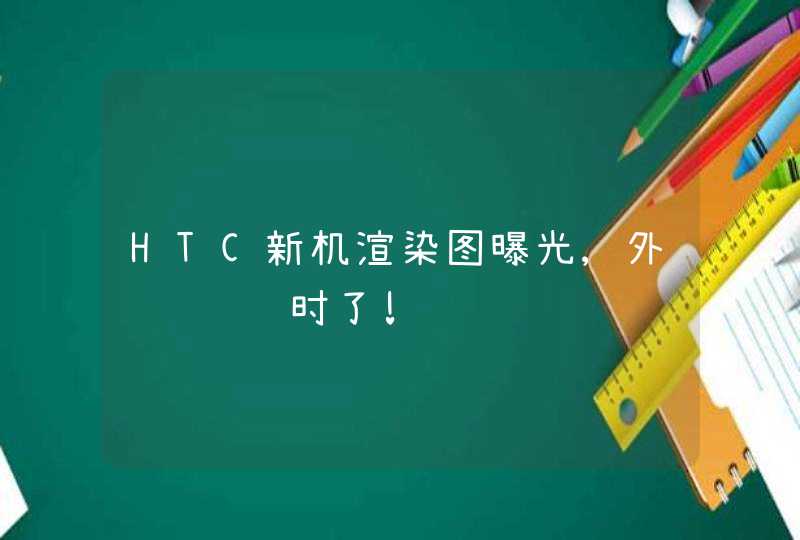 HTC新机渲染图曝光,外观设计过时了!,第1张