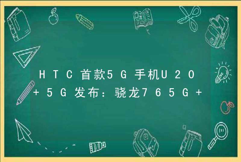 HTC首款5G手机U20 5G发布：骁龙765G+5000mAh电池、约4500元,第1张