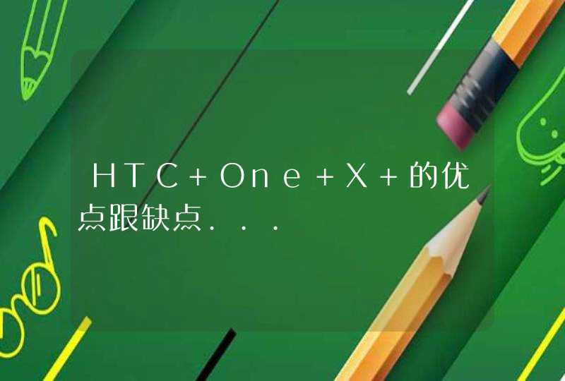 HTC One X 的优点跟缺点...,第1张