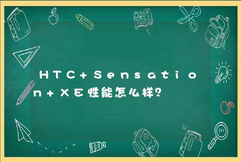 HTC Sensation XE性能怎么样？,第1张
