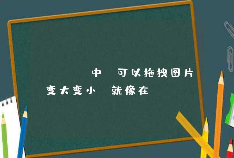 HTML中 可以拖拽图片 变大变小 就像在word文档中 拖拉图片一样