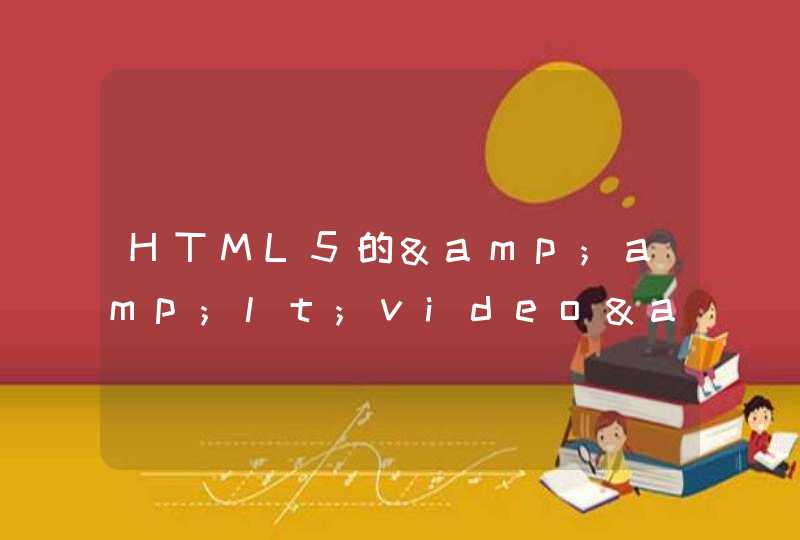 HTML5的&amp;lt;video&amp;gt;标签在 ios上使用webkit调取会使用苹果自带的播放器播放,第1张