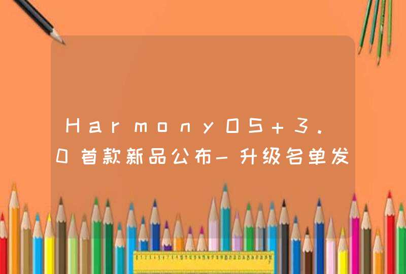 HarmonyOS 3.0首款新品公布-升级名单发布,第1张